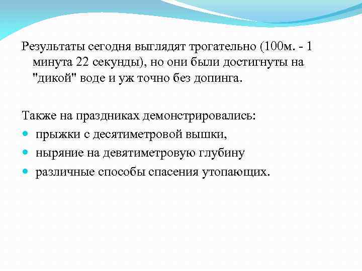 Результаты сегодня выглядят трогательно (100 м. - 1 минута 22 секунды), но они были