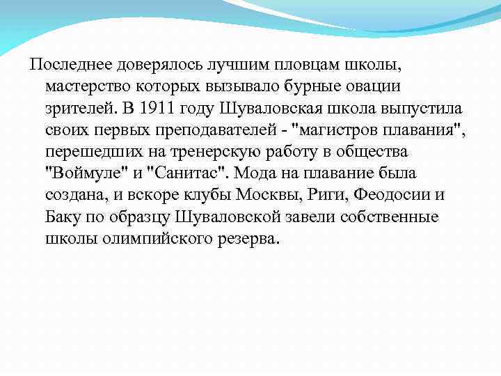 Последнее доверялось лучшим пловцам школы, мастерство которых вызывало бурные овации зрителей. В 1911 году