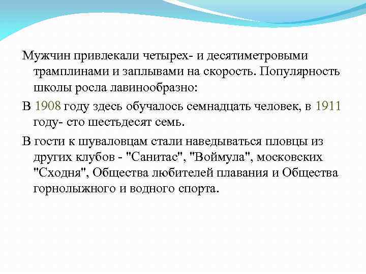 Мужчин привлекали четырех- и десятиметровыми трамплинами и заплывами на скорость. Популярность школы росла лавинообразно: