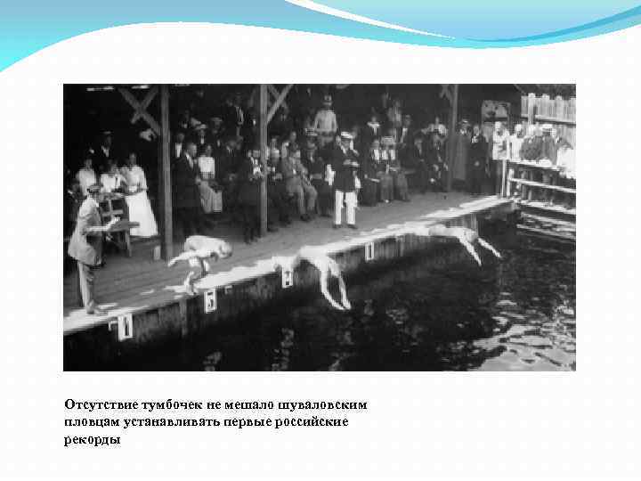 Отсутствие тумбочек не мешало шуваловским пловцам устанавливать первые российские рекорды 