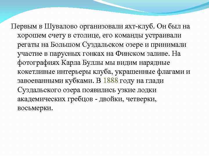 Первым в Шувалово организовали яхт-клуб. Он был на хорошем счету в столице, его команды