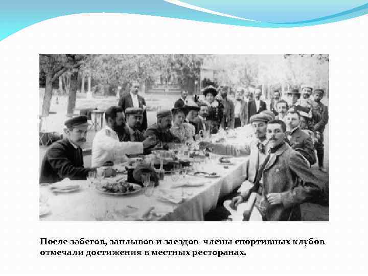 После забегов, заплывов и заездов члены спортивных клубов отмечали достижения в местных ресторанах. 