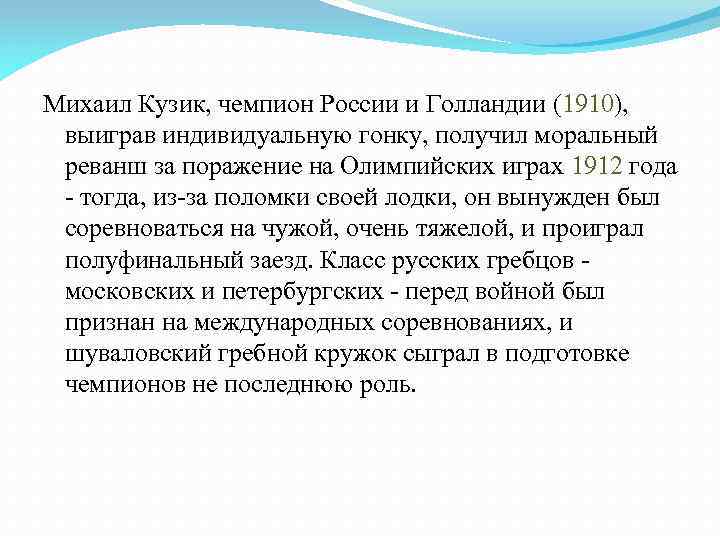 Михаил Кузик, чемпион России и Голландии (1910), выиграв индивидуальную гонку, получил моральный реванш за