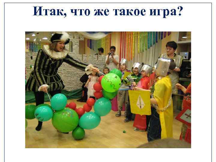 Итак, что же такое игра? 