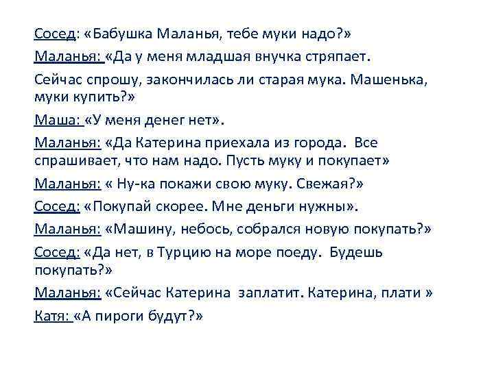 Сосед: «Бабушка Маланья, тебе муки надо? » Маланья: «Да у меня младшая внучка стряпает.