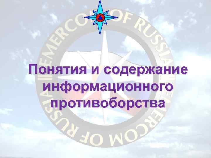 Понятия и содержание информационного противоборства 