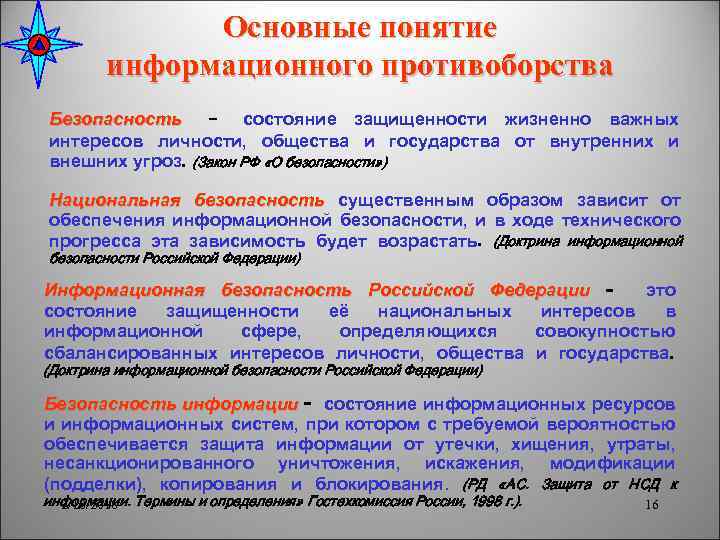 Основные понятие информационного противоборства Безопасность - состояние защищенности жизненно важных интересов личности, общества и