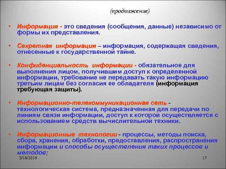 (продолжение) • Информация это сведения (сообщения, данные) независимо от формы их представления. • Секретная