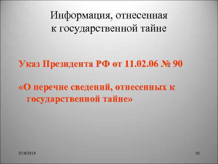 Информация, отнесенная к государственной тайне Указ Президента РФ от 11. 02. 06 № 90