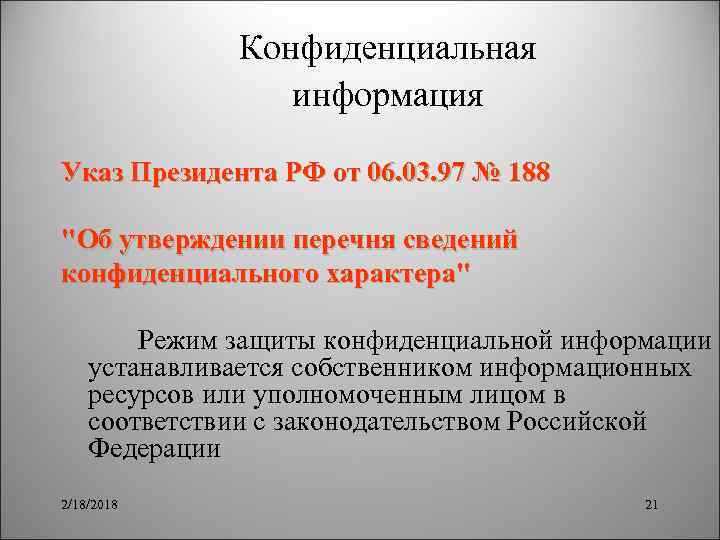 Конфиденциальная информация Указ Президента РФ от 06. 03. 97 № 188 