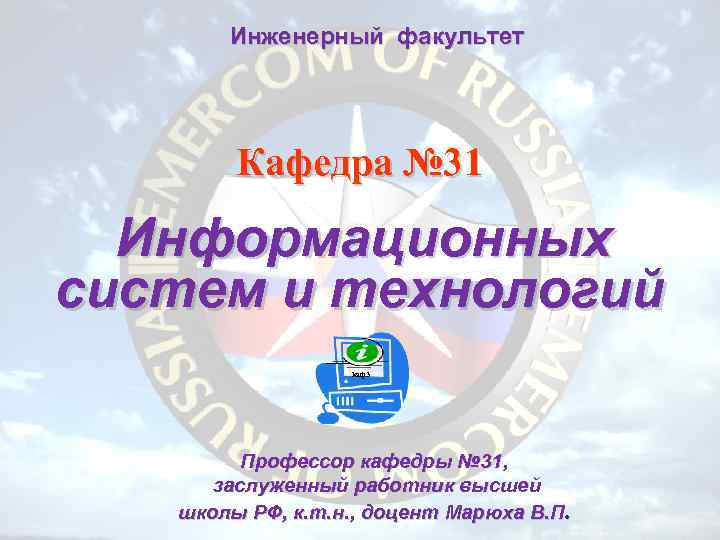 Инженерный факультет Кафедра № 31 Информационных систем и технологий каф3 2/18/2018 Профессор кафедры №