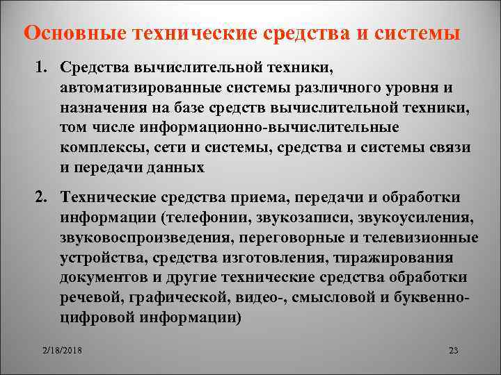 Основные технические средства и системы 1. Средства вычислительной техники, автоматизированные системы различного уровня и