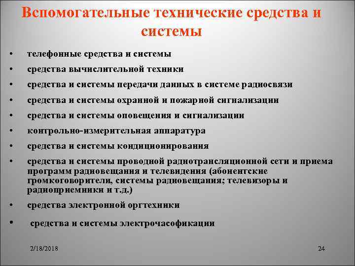 Вспомогательные технические средства и системы • телефонные средства и системы • средства вычислительной техники