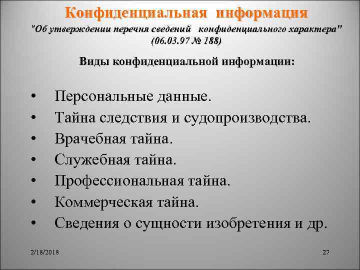 Конфиденциальная информация 