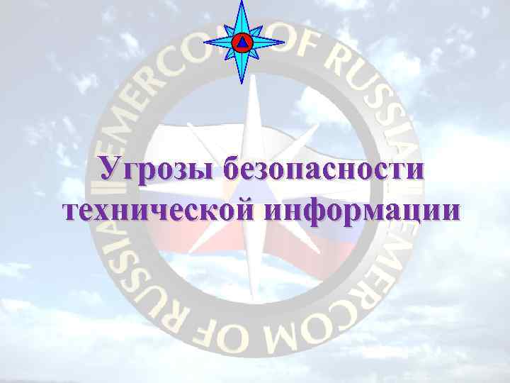 Угрозы безопасности технической информации 