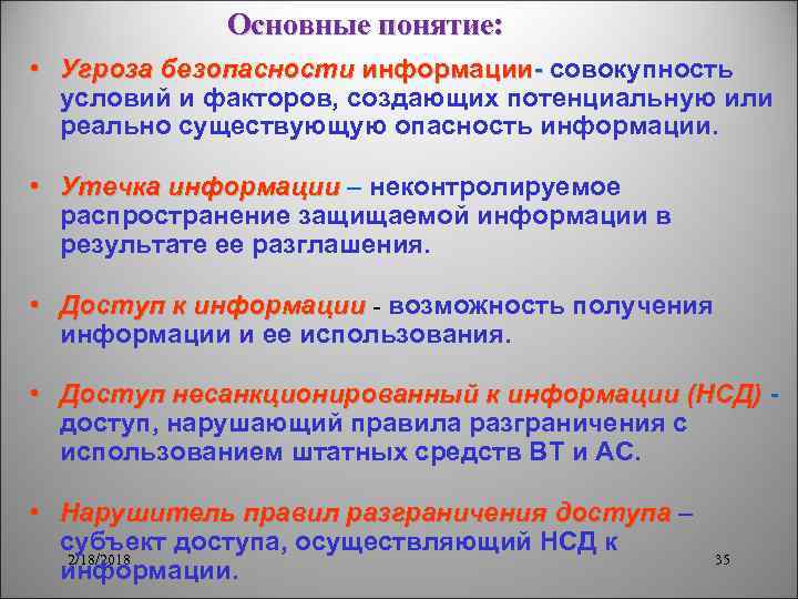 Основные понятие: • Угроза безопасности информации совокупность условий и факторов, создающих потенциальную или реально