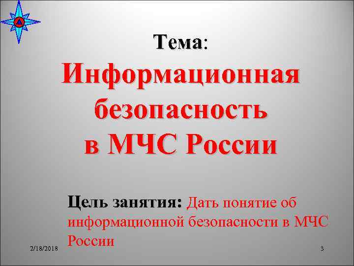 Тема: Тема Информационная безопасность в МЧС России Цель занятия: Дать понятие об 2/18/2018 информационной