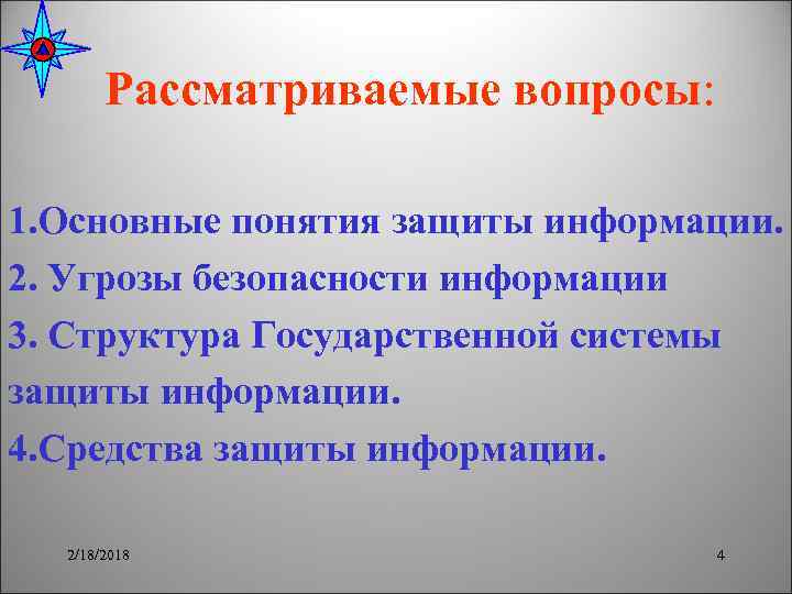 Рассматриваемые вопросы: 1. Основные понятия защиты информации. 2. Угрозы безопасности информации 3. Структура Государственной