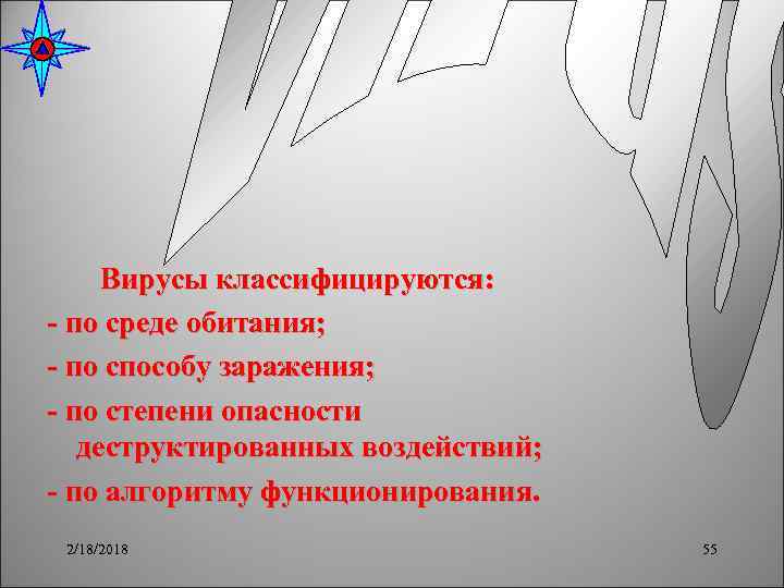  Вирусы классифицируются: - по среде обитания; - по способу заражения; - по степени