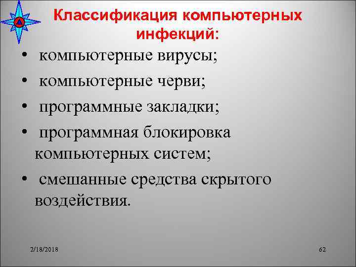 Классификация компьютерных инфекций: • • компьютерные вирусы; компьютерные черви; программные закладки; программная блокировка компьютерных