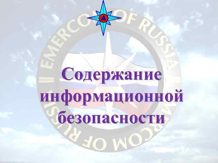 Содержание информационной безопасности 