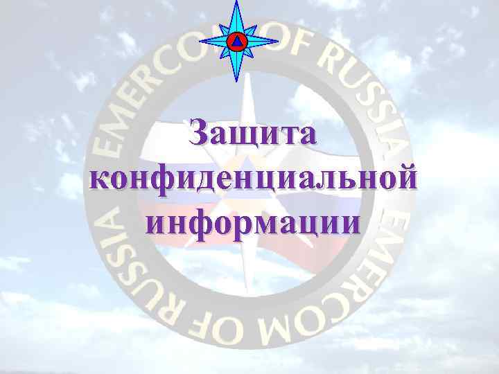 Защита конфиденциальной информации 