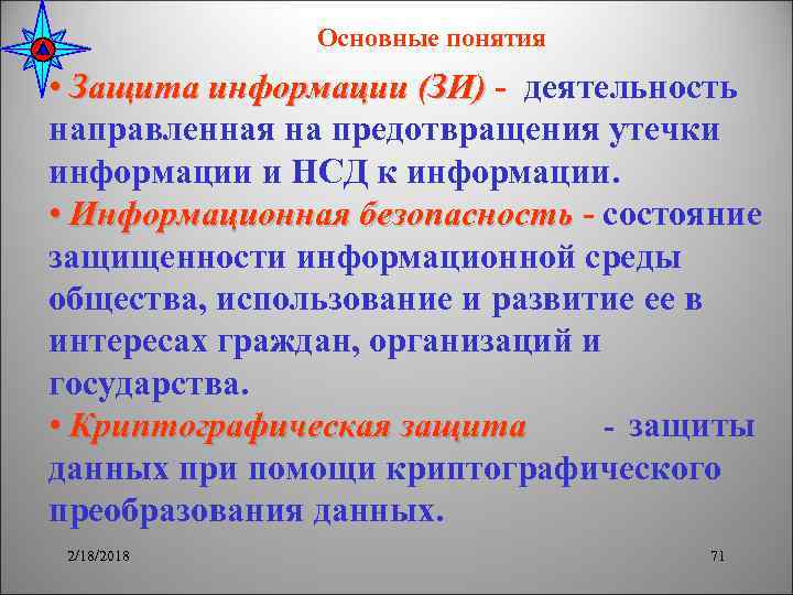 Основные понятия • Защита информации (ЗИ) - деятельность направленная на предотвращения утечки информации и