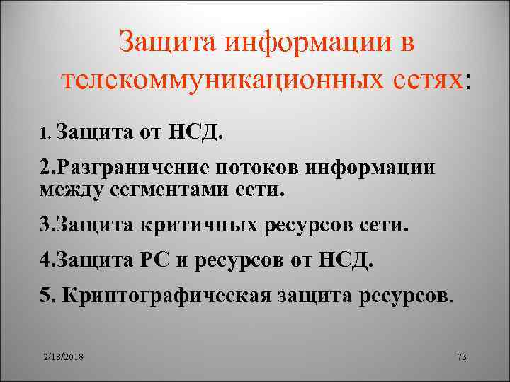 Защита информации в телекоммуникационных сетях: 1. Защита от НСД. 2. Разграничение потоков информации между
