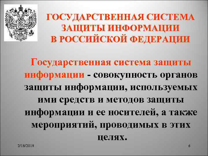 ГОСУДАРСТВЕННАЯ СИСТЕМА ЗАЩИТЫ ИНФОРМАЦИИ В РОССИЙСКОЙ ФЕДЕРАЦИИ Государственная система защиты информации - совокупность органов