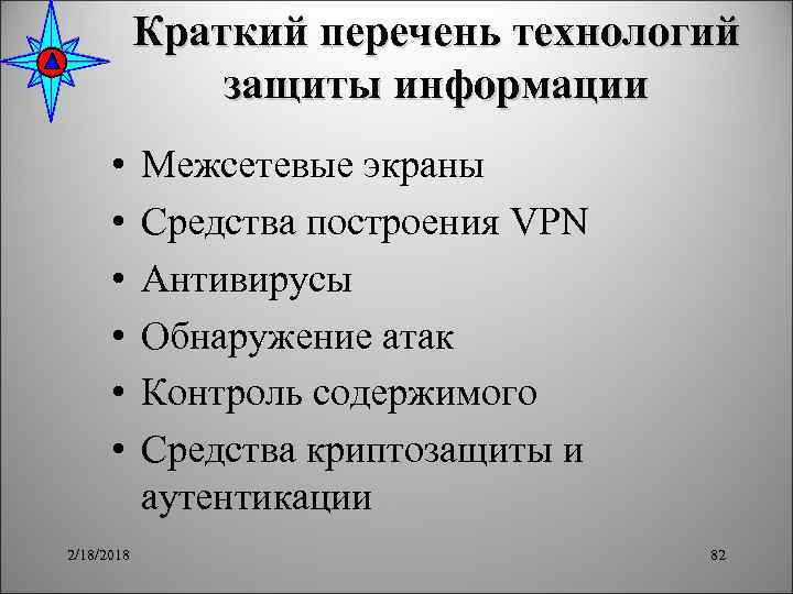 Краткий перечень технологий защиты информации • • • 2/18/2018 Межсетевые экраны Средства построения VPN