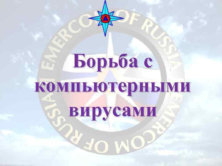 Борьба с компьютерными вирусами 