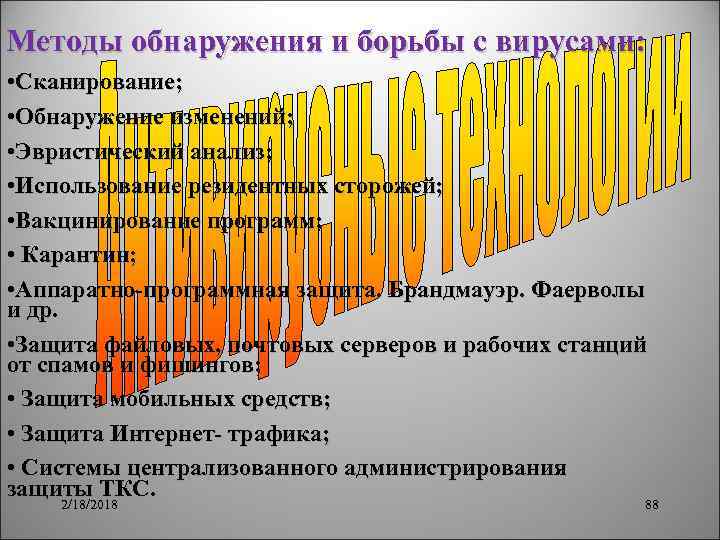 Методы обнаружения и борьбы с вирусами: • Сканирование; • Обнаружение изменений; • Эвристический анализ;