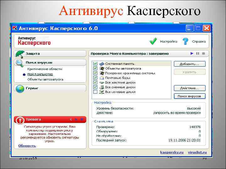 Антивирус Касперского 2/18/2018 96 