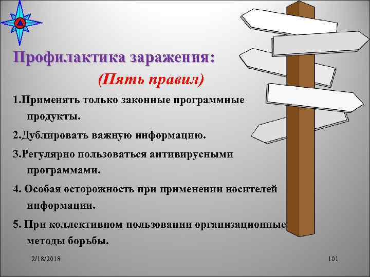 Профилактика заражения: (Пять правил) 1. Применять только законные программные продукты. 2. Дублировать важную информацию.