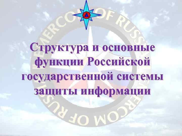 Структура и основные функции Российской государственной системы защиты информации 