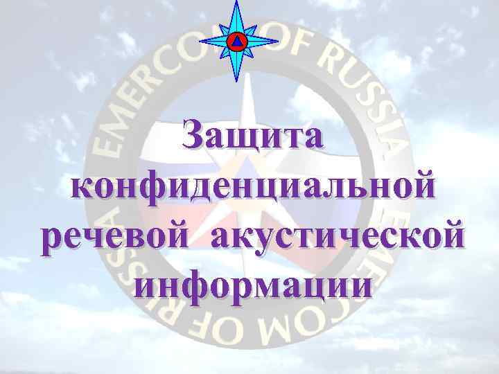 Защита конфиденциальной речевой акустической информации 