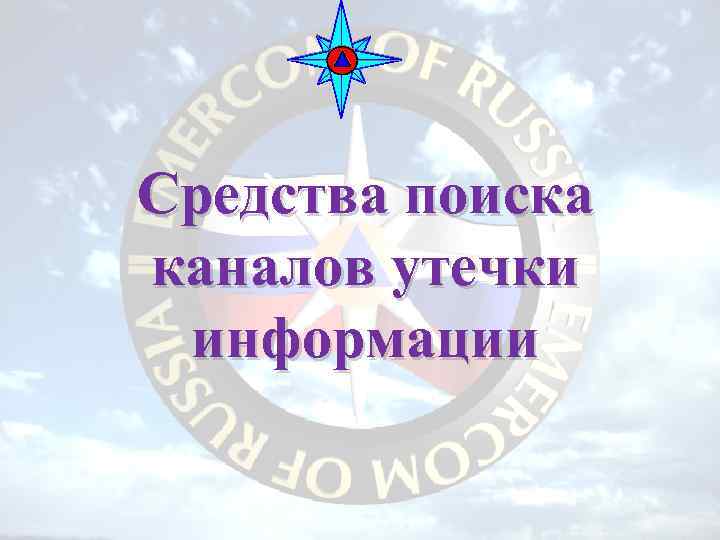 Средства поиска каналов утечки информации 