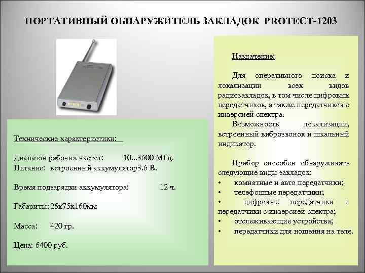 ПОРТАТИВНЫЙ ОБНАРУЖИТЕЛЬ ЗАКЛАДОК PROTECT-1203 Назначение: Для оперативного поиска и локализации всех видов радиозакладок, в