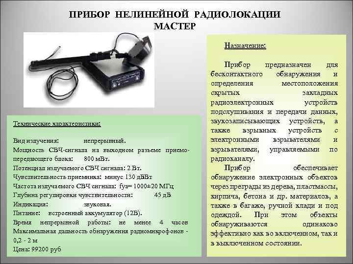 ПРИБОР НЕЛИНЕЙНОЙ РАДИОЛОКАЦИИ МАСТЕР Назначение: Технические характеристики: Вид излучения: непрерывный. Мощность СВЧ-сигнала на выходном