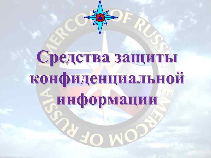 Средства защиты конфиденциальной информации 