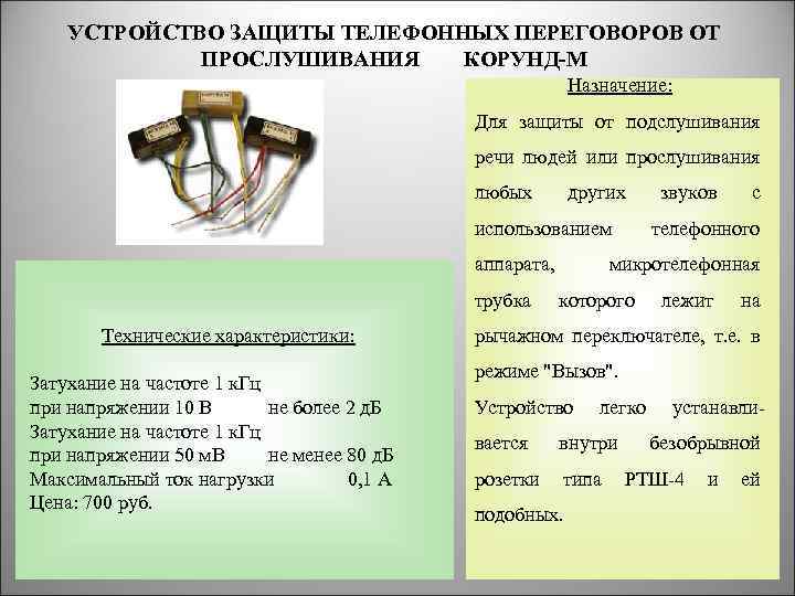 Защита от прослушивания. Устройство защиты телефонных переговоров. Устройство защиты телефонных линий. Устройства прослушивания телефонных переговоров. Устройство защиты та Корунд.