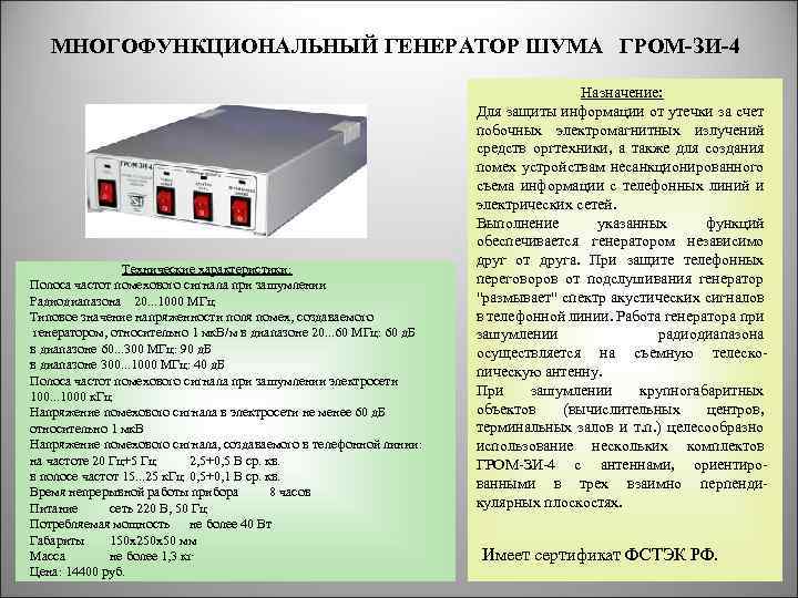 МНОГОФУНКЦИОНАЛЬНЫЙ ГЕНЕРАТОР ШУМА ГРОМ-ЗИ-4 Технические характеристики: Полоса частот помехового сигнала при зашумлении Радиодиапазона 20.