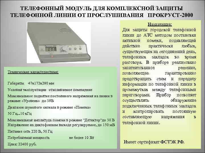 ТЕЛЕФОННЫЙ МОДУЛЬ ДЛЯ КОМПЛЕКСНОЙ ЗАЩИТЫ ТЕЛЕФОННОЙ ЛИНИИ ОТ ПРОСЛУШИВАНИЯ ПРОКРУСТ-2000 Технические характеристики: Габариты 47