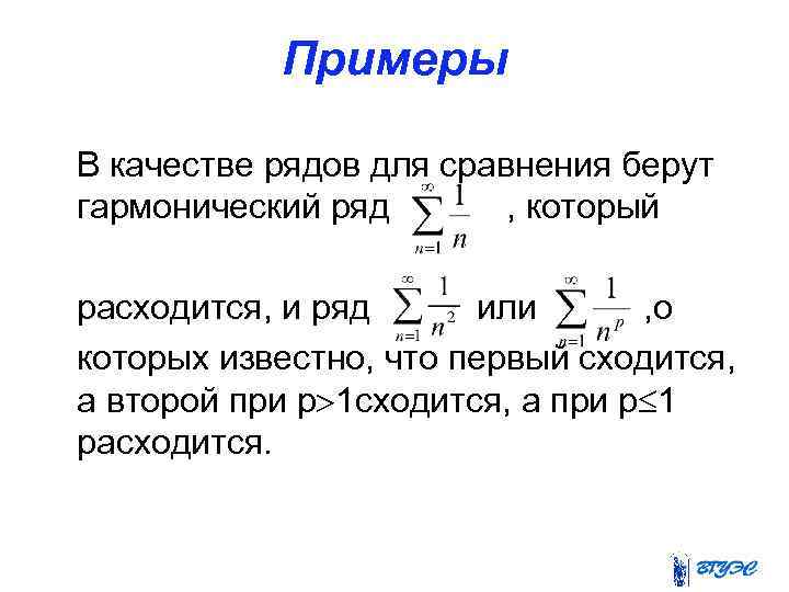 Примеры В качестве рядов для сравнения берут гармонический ряд , который расходится, и ряд