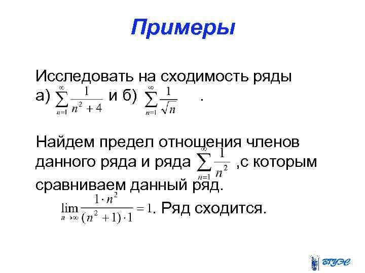 Примеры Исследовать на сходимость ряды а) и б). Найдем предел отношения членов данного ряда