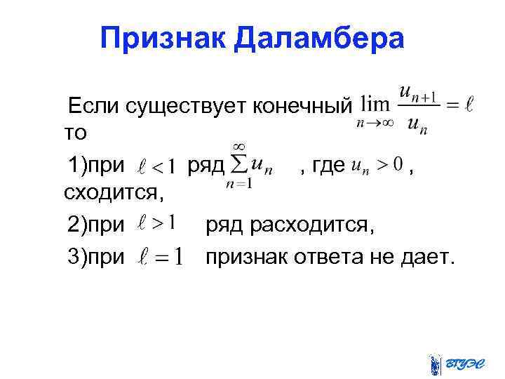 Признак Даламбера Если существует конечный то 1)при ряд , где , сходится, 2)при ряд