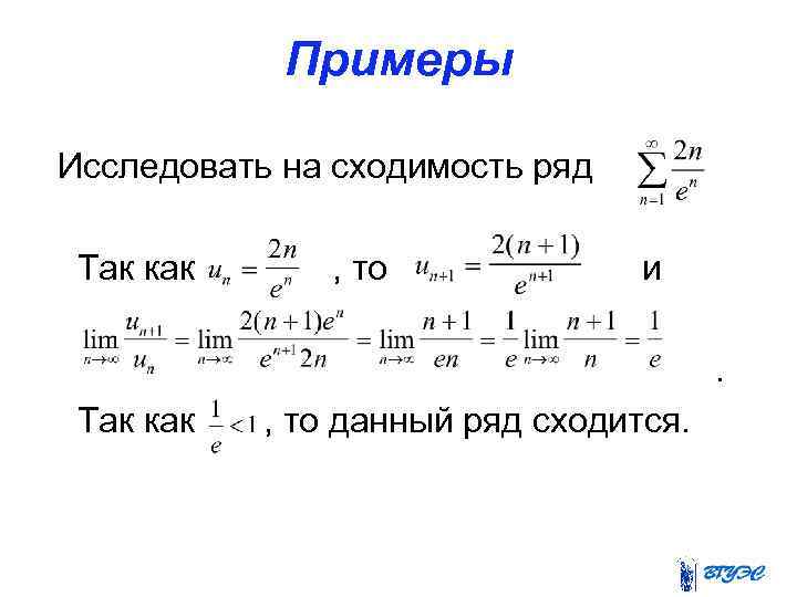 Примеры Исследовать на сходимость ряд Так как , то и. Так как , то