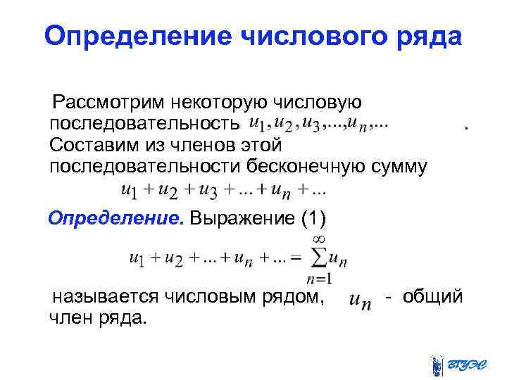 Определение числового ряда Рассмотрим некоторую числовую последовательность Составим из членов этой последовательности бесконечную сумму