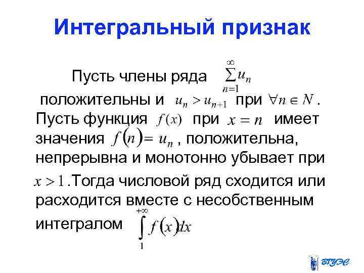 Интегральный признак Пусть члены ряда положительны и при. Пусть функция при имеет значения ,