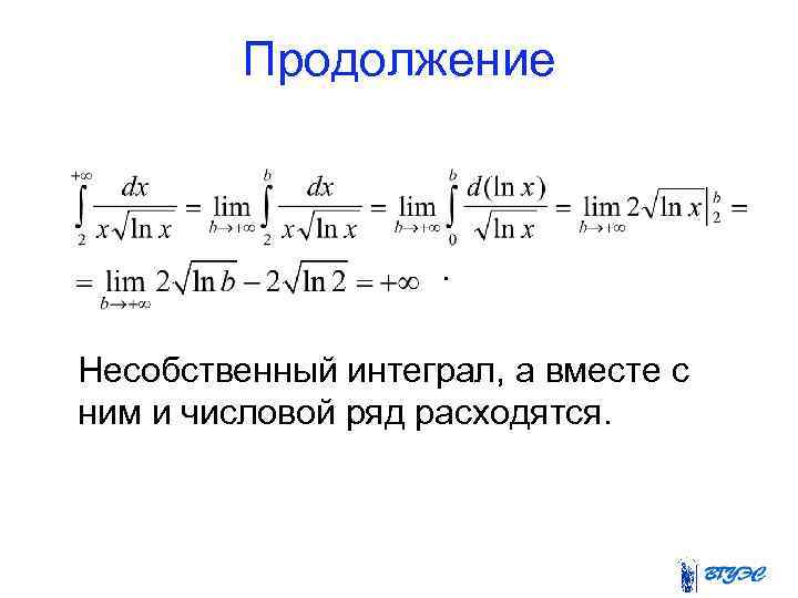 Продолжение . Несобственный интеграл, а вместе с ним и числовой ряд расходятся. 